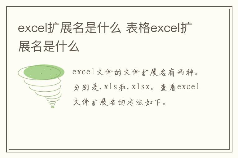 excel扩展名是什么？表格excel扩展名是什么