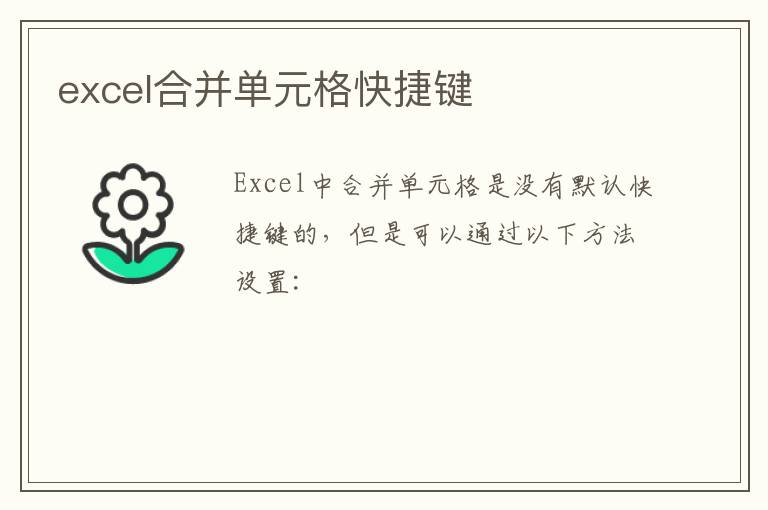 excel合并单元格快捷键