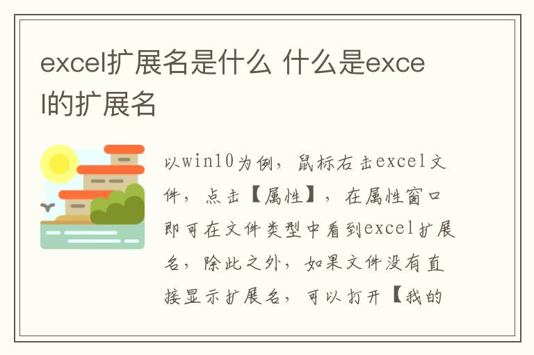 excel扩展名是什么？什么是excel的扩展名