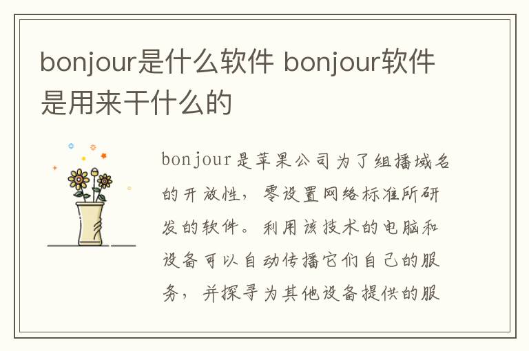 bonjour是什么软件？bonjour软件是用来干什么的