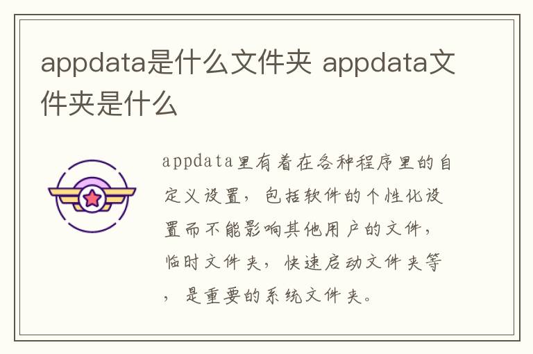appdata是什么文件夹？appdata文件夹是什么