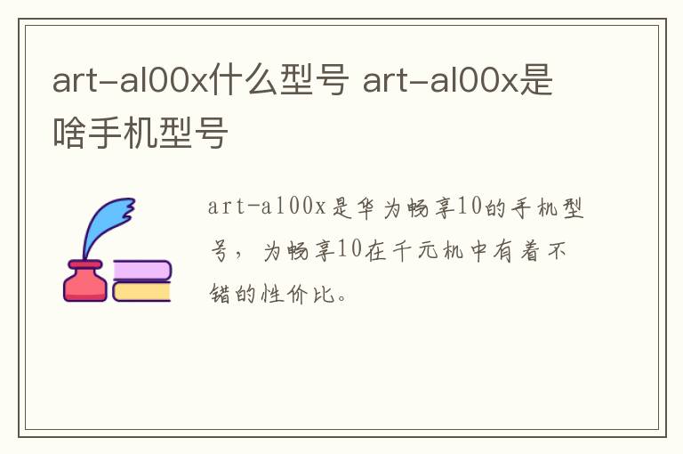 art-al00x什么型号？art-al00x是啥手机型号