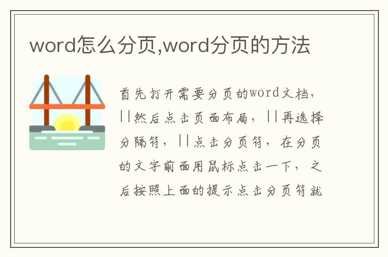 word怎么分页,word分页的方法