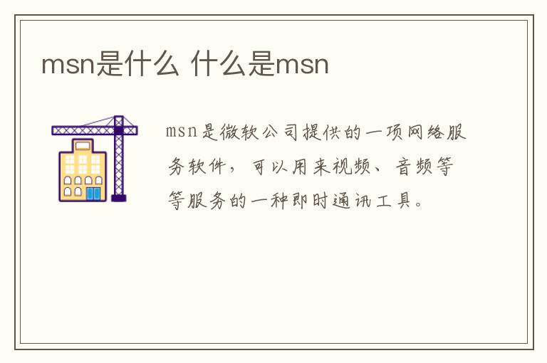 msn是什么？什么是msn