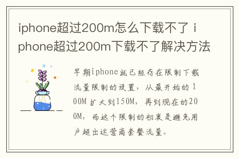 iphone超过200m怎么下载不了？iphone超过200m下载不了解决方法