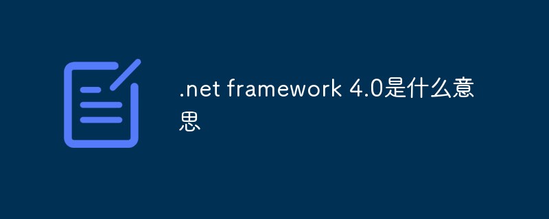 .net framework 4.0是什么意思