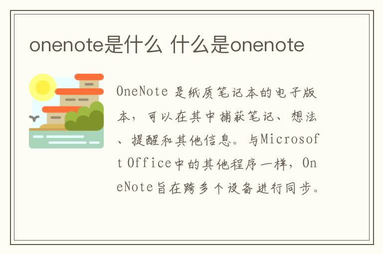 onenote是什么？什么是onenote