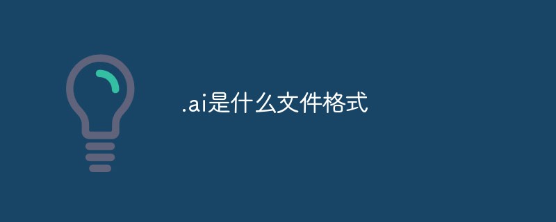 .ai是什么文件格式