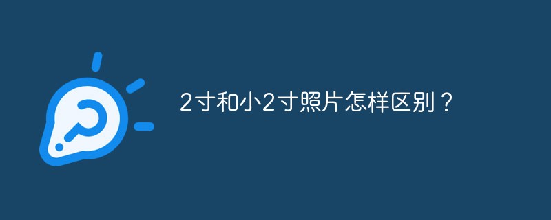 2寸和小2寸照片怎样区别？