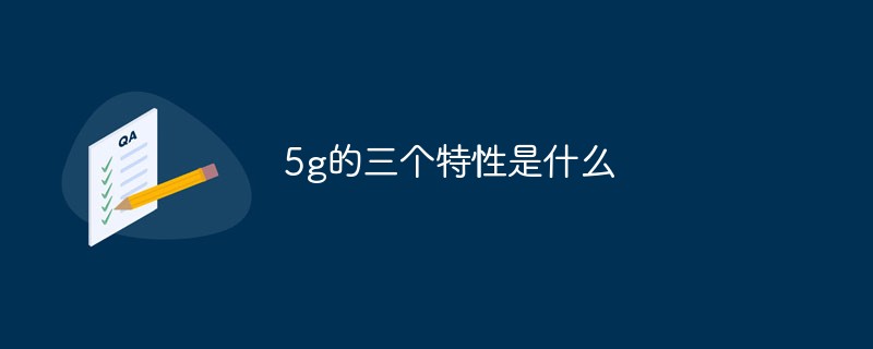 5g的三个特性是什么