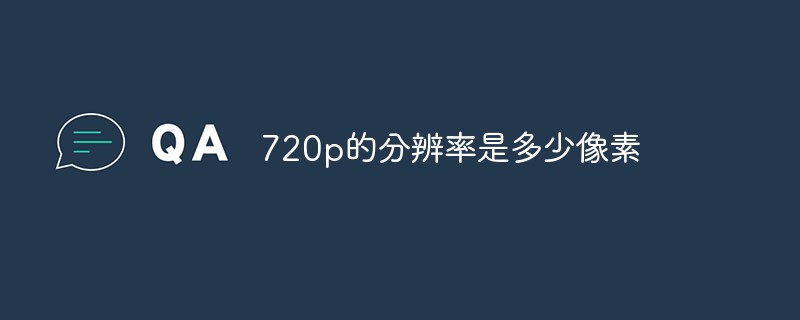 720p的分辨率是多少像素