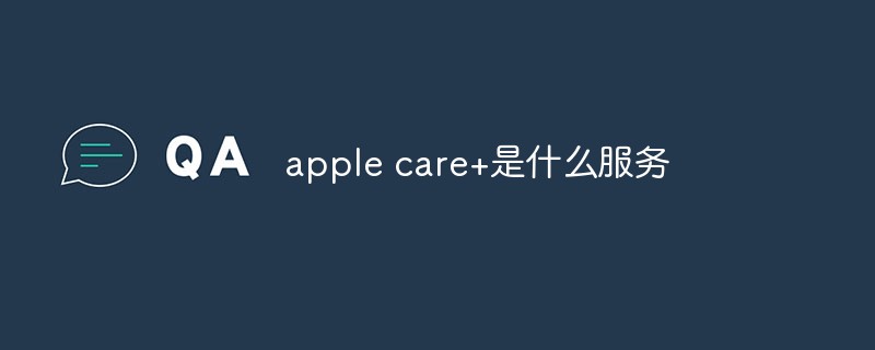 apple care+是什么服务