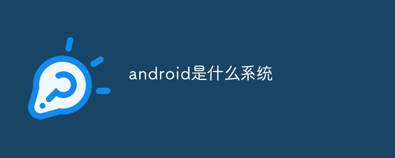 android是什么系统