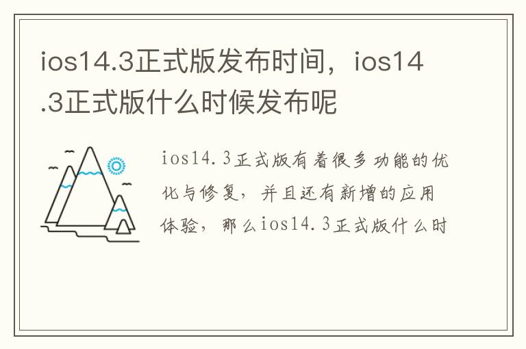 ios14.3正式版发布时间，ios14.3正式版什么时候发布呢