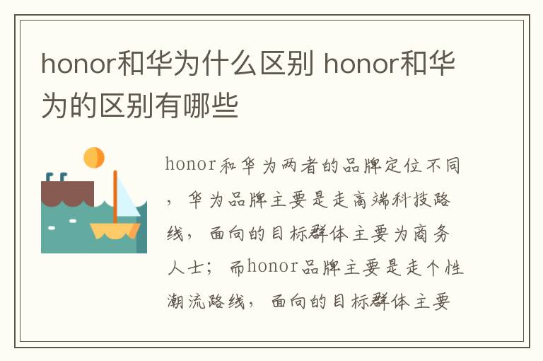 honor和华为什么区别？honor和华为的区别有哪些