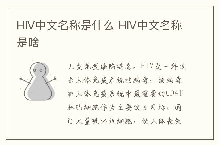 HIV中文名称是什么？HIV中文名称是啥