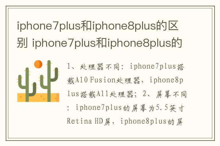 iphone7plus和iphone8plus的区别？iphone7plus和iphone8plus的区别有哪些
