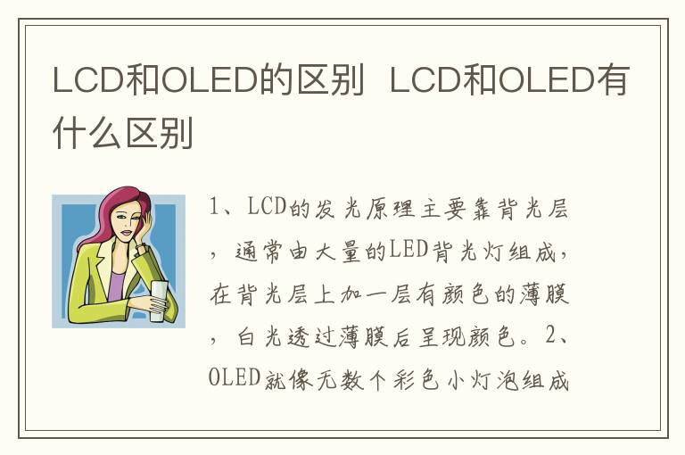 LCD和OLED的区别？？LCD和OLED有什么区别