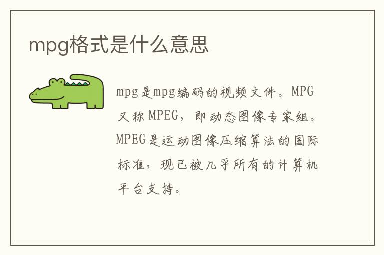 mpg格式是什么意思