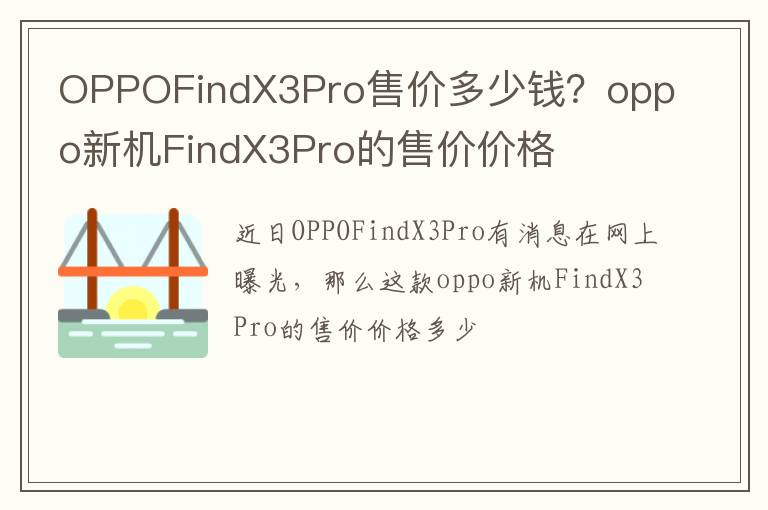 OPPOFindX3Pro售价多少钱？oppo新机FindX3Pro的售价价格