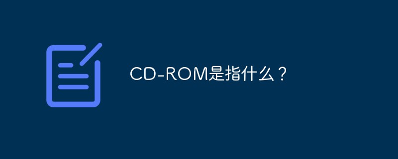 CD-ROM是指什么？