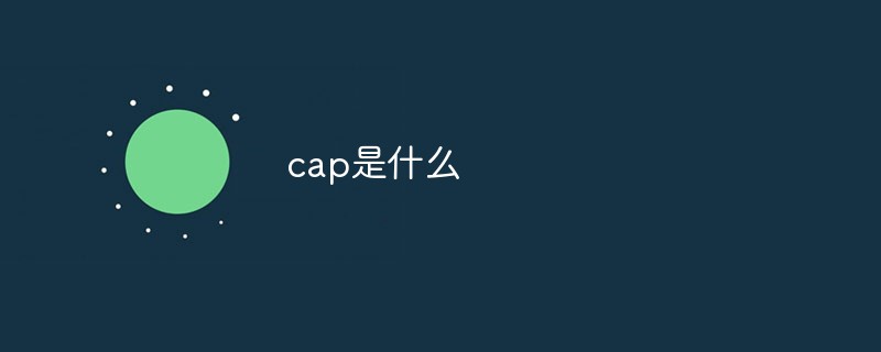 cap是什么