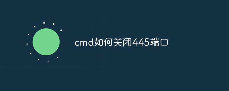 cmd如何关闭445端口