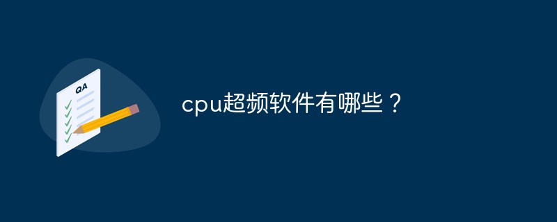 cpu超频软件有哪些？