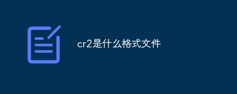 cr2 是什么格式文件