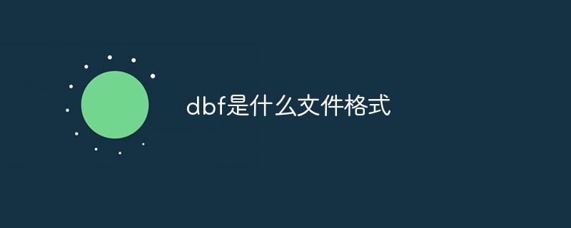 dbf是什么文件格式
