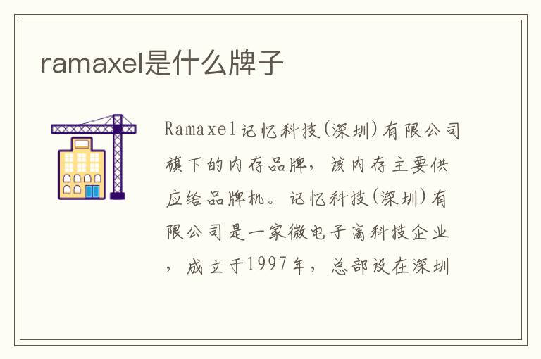 ramaxel是什么牌子