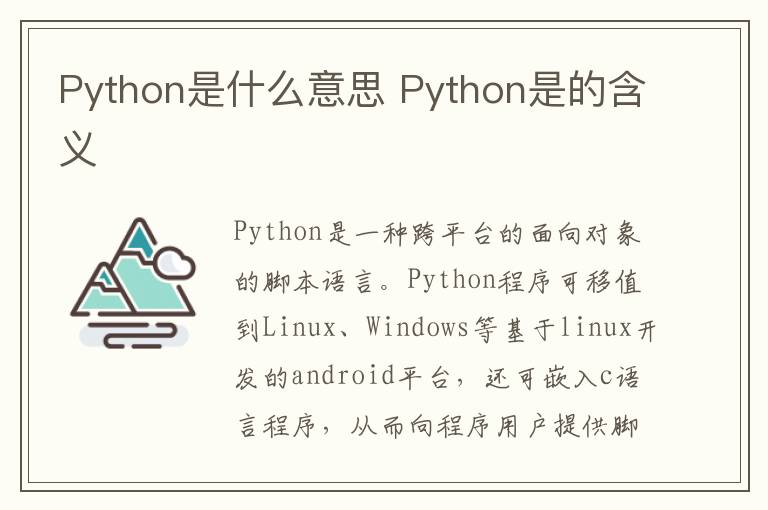 Python是什么意思？Python是的含义