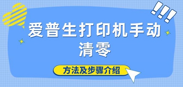 爱普生打印机手动清零方法及步骤介绍