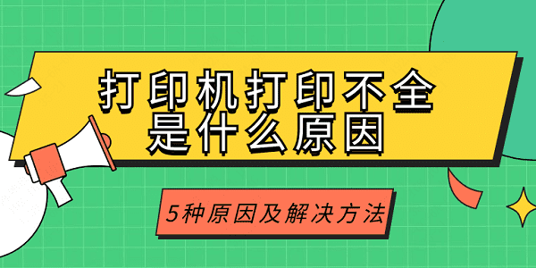 打印机打印不全是什么原因 5种原因及解决方法