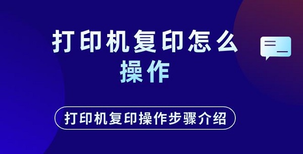 打印机复印怎么操作 打印机复印操作步骤介绍