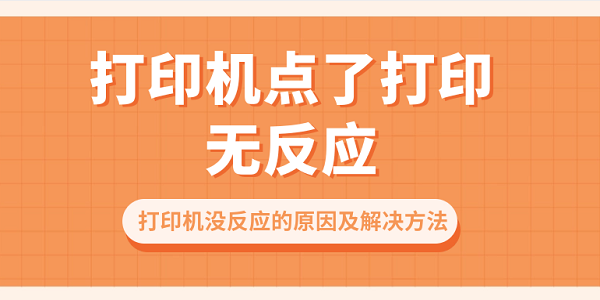 打印机没反应的原因及解决方法