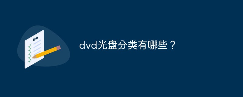 dvd光盘分类有哪些？