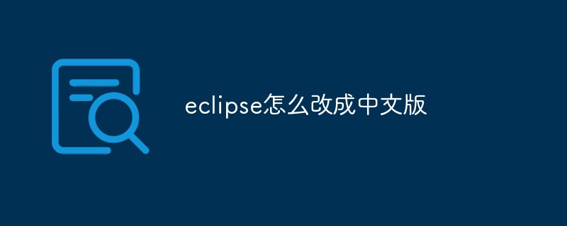eclipse怎么改成中文版