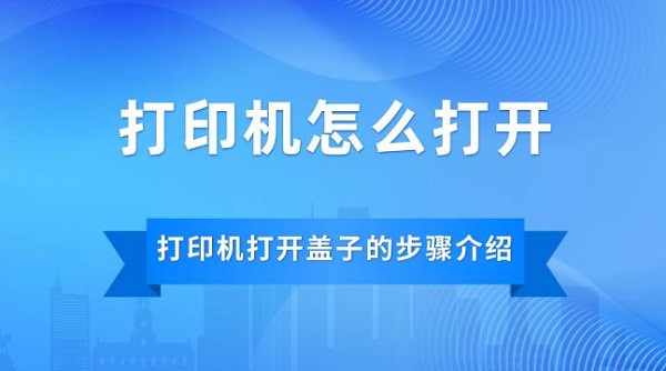 打印机打开盖子的步骤介绍