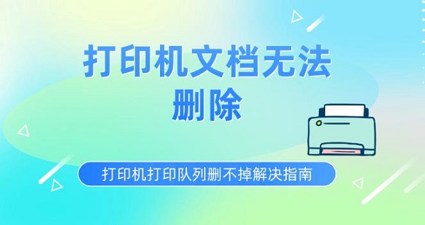 打印机打印队列删不掉解决指南