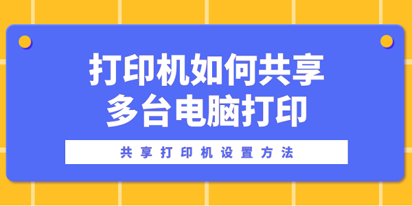 打印机如何共享多台电脑打印？