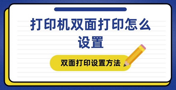 打印机双面打印怎么设置