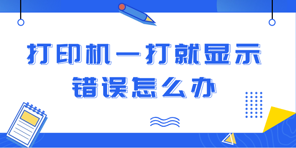 打印机一打就显示错误怎么办 5个排查步骤轻松解决