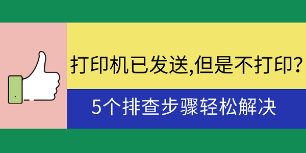 打印机已发送,但是不打印？5个排查步骤轻松解决