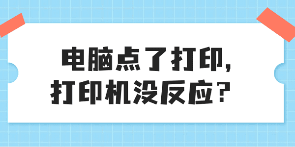 电脑点了打印，打印机没反应？解决打印机没反应的方法