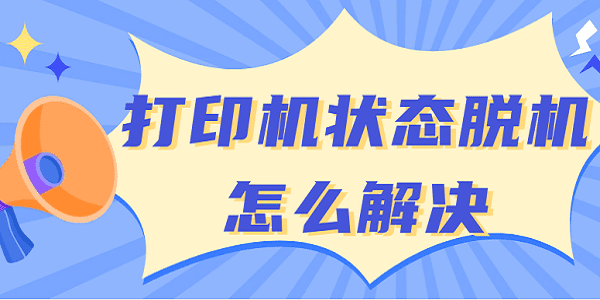 打印机状态脱机怎么恢复正常打印的方法