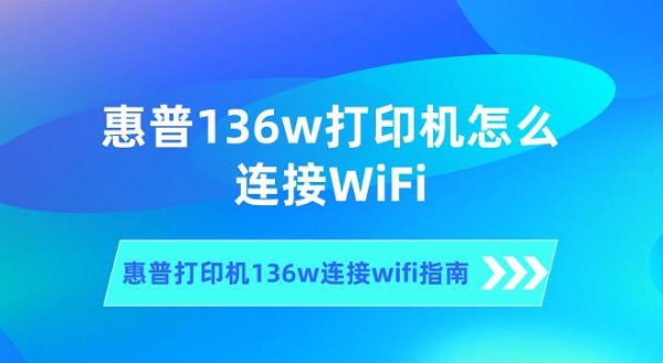 惠普打印机136w连接wifi指南