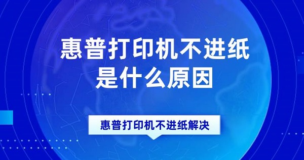 惠普打印机不进纸是什么原因？