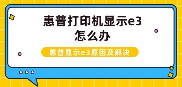 惠普打印机显示e3怎么办？