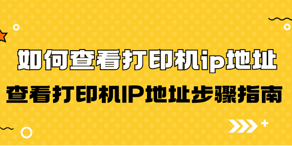 如何查看打印机ip地址 查看打印机IP地址步骤指南